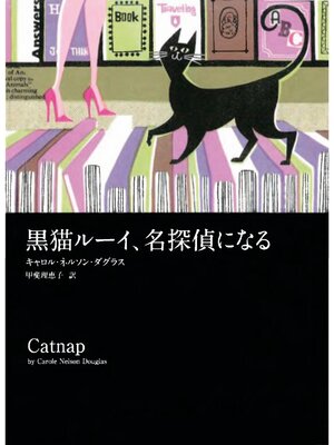 cover image of 黒猫ルーイ、名探偵になる
